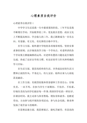 心理素质自我评价汇编.docx