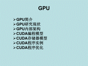 GPU入门技术介绍ppt课件.ppt