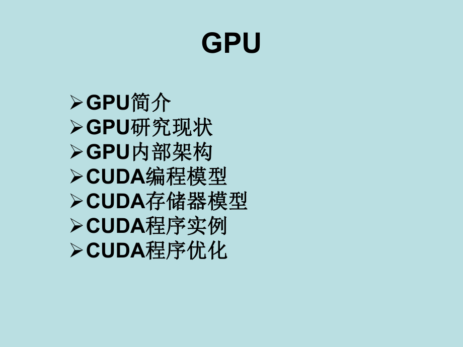 GPU入门技术介绍ppt课件.ppt_第1页