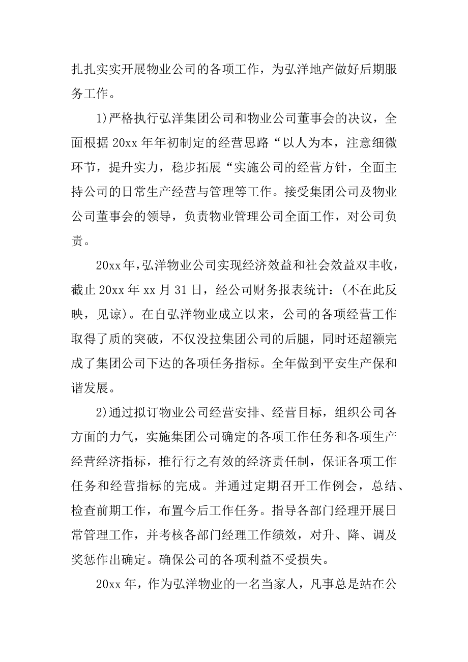 总经理工作述职报告汇编.docx_第2页