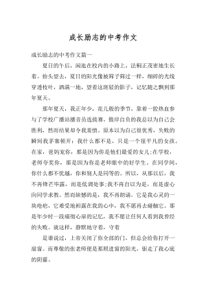 成长励志的中考作文精编.docx