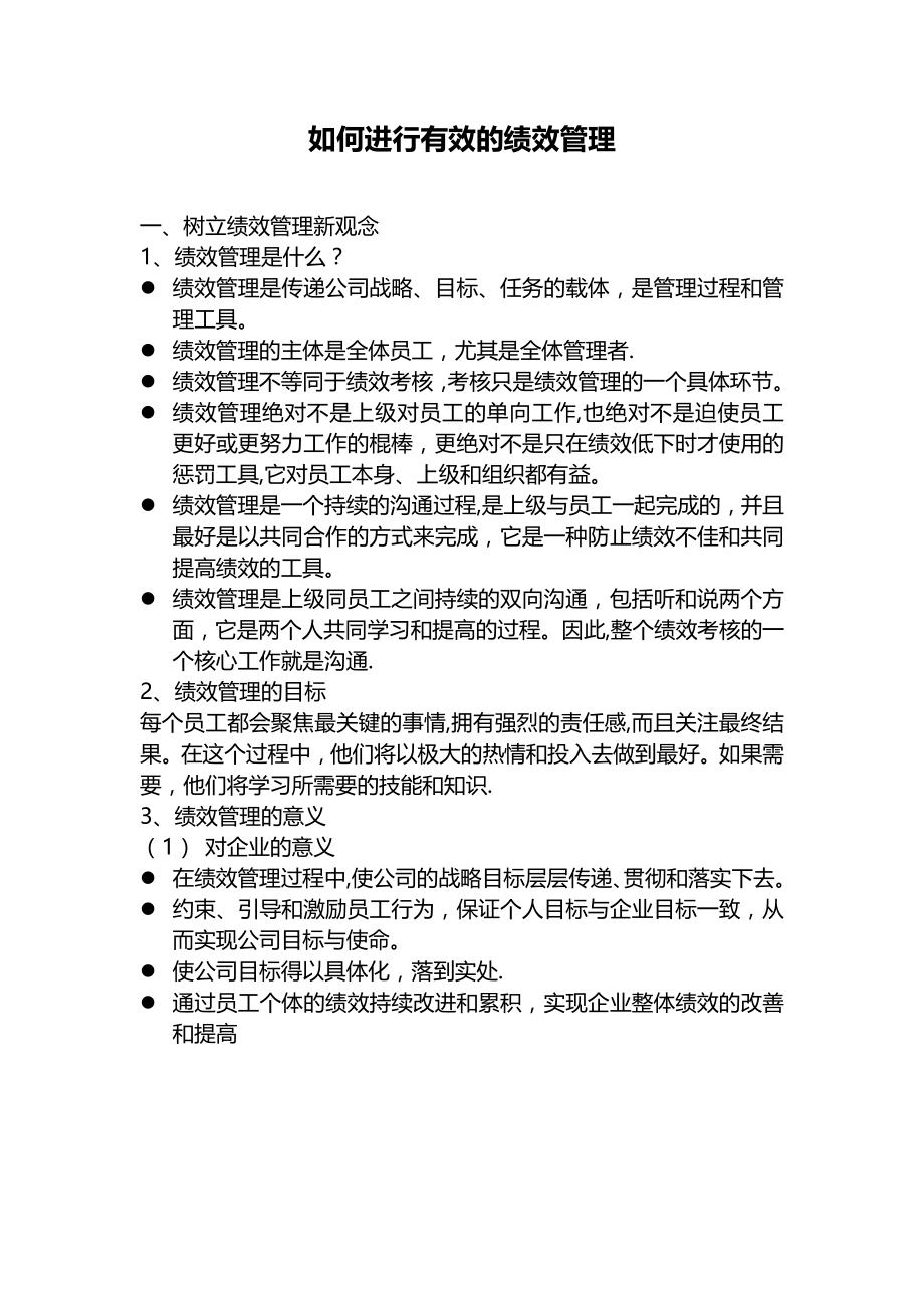 如何进行有效的绩效管理.doc_第1页