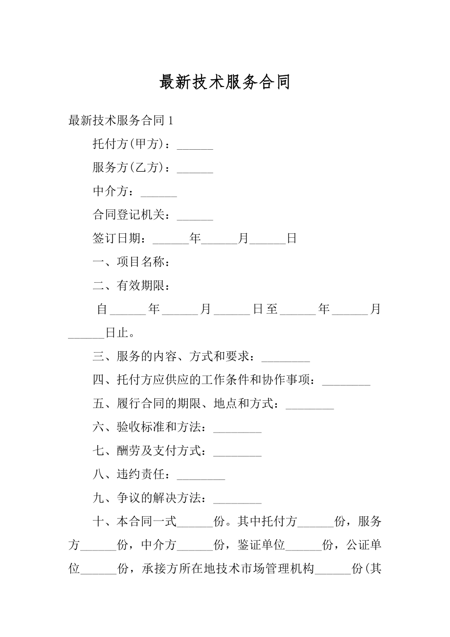 最新技术服务合同最新.docx_第1页