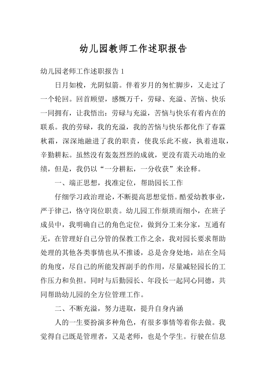 幼儿园教师工作述职报告范例.docx_第1页