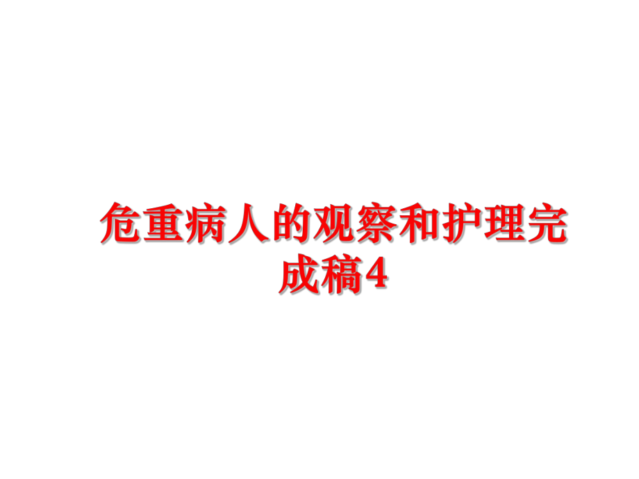 最新危重病人的观察和护理完成稿4幻灯片.ppt_第1页