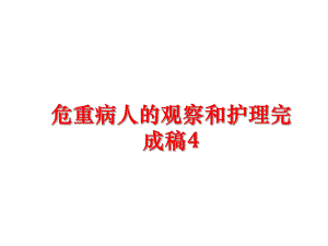 最新危重病人的观察和护理完成稿4幻灯片.ppt