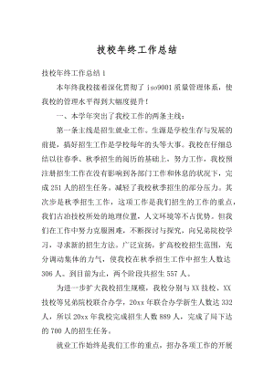 技校年终工作总结汇总.docx