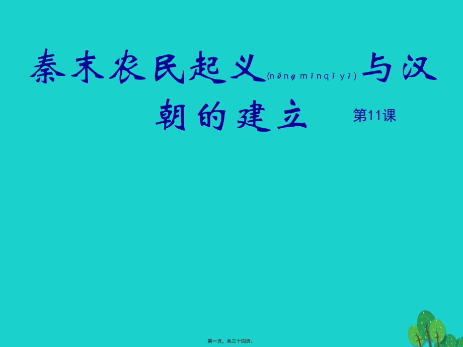 最新七年级历史上册 第11课 秦末农民起义与汉朝的建立课件1 北师大版(共34张PPT课件).pptx_第1页