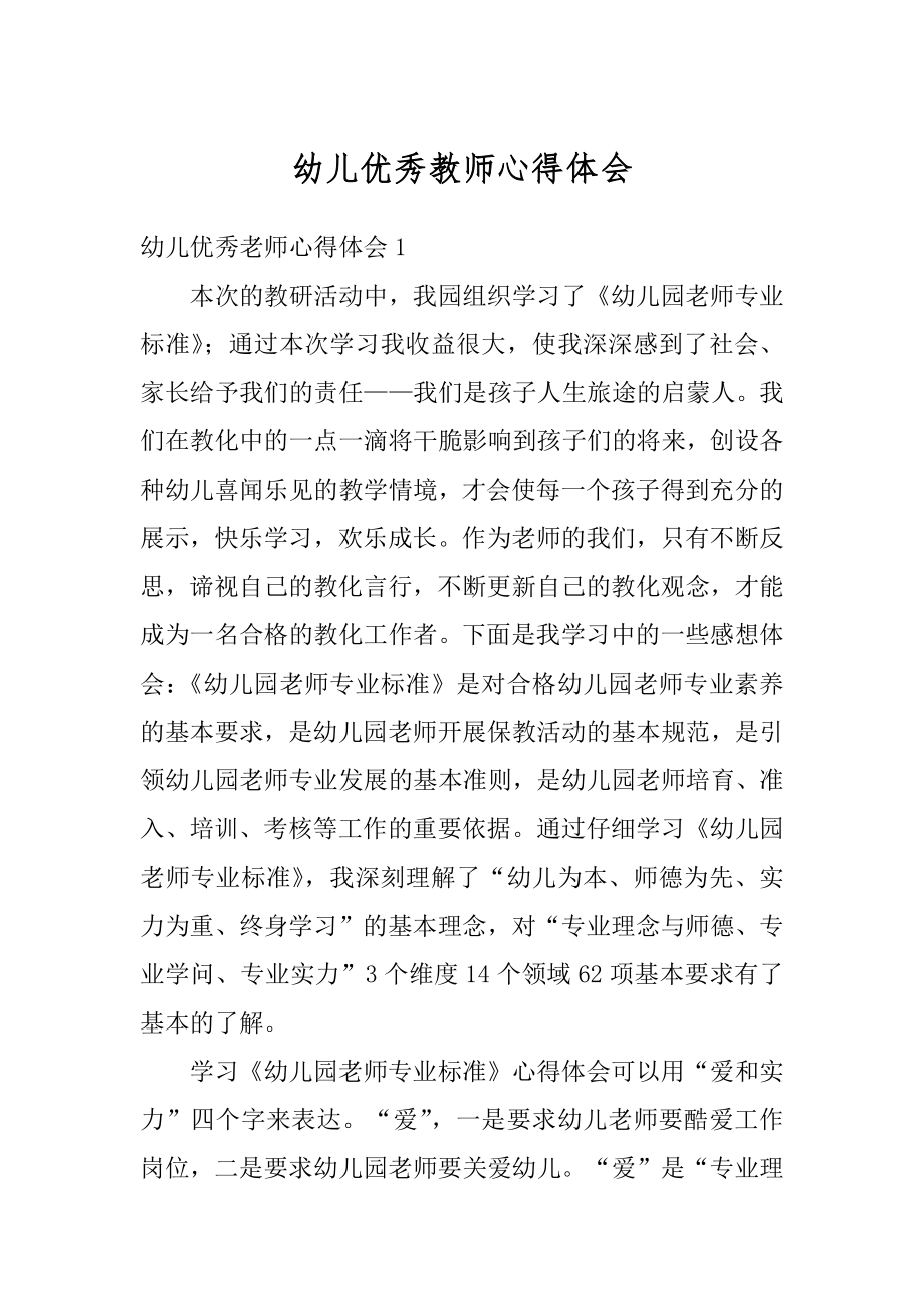 幼儿优秀教师心得体会范例.docx_第1页