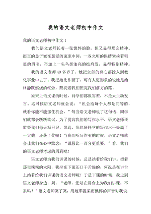 我的语文老师初中作文范文.docx