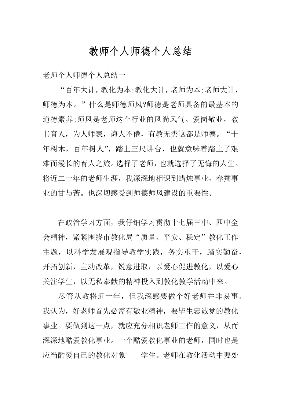 教师个人师德个人总结最新.docx_第1页