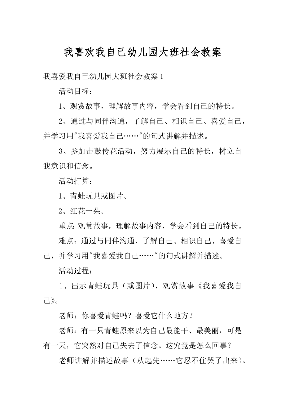 我喜欢我自己幼儿园大班社会教案精编.docx_第1页