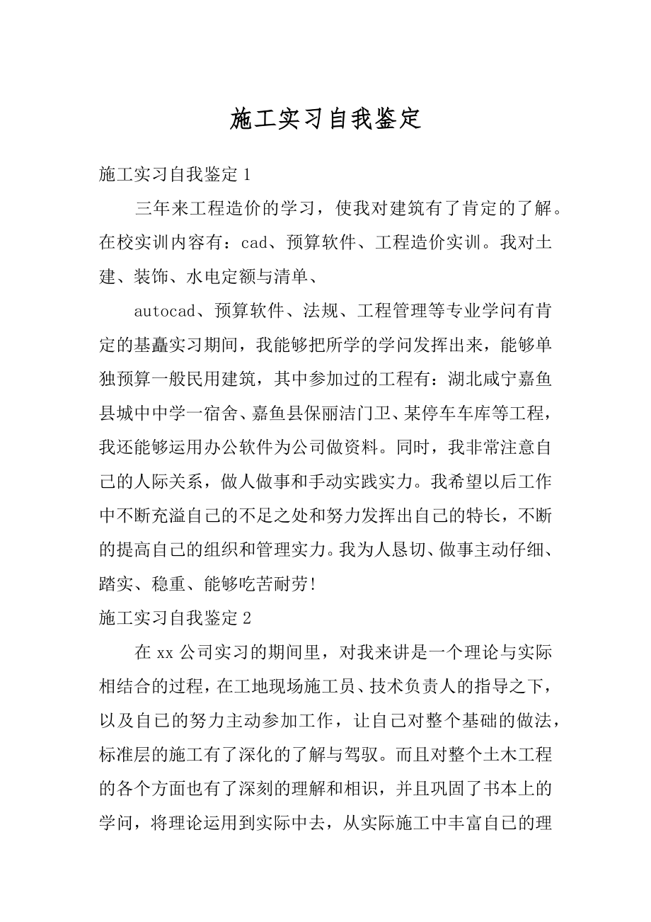 施工实习自我鉴定最新.docx_第1页