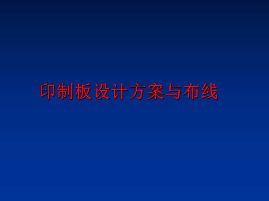 最新印制板设计方案与布线ppt课件.ppt_第1页