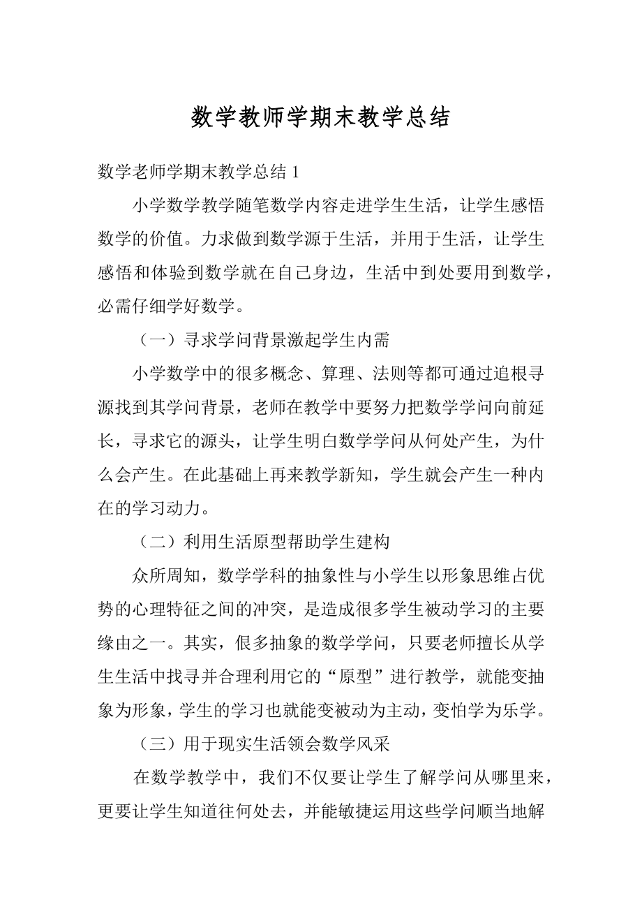 数学教师学期末教学总结精选.docx_第1页