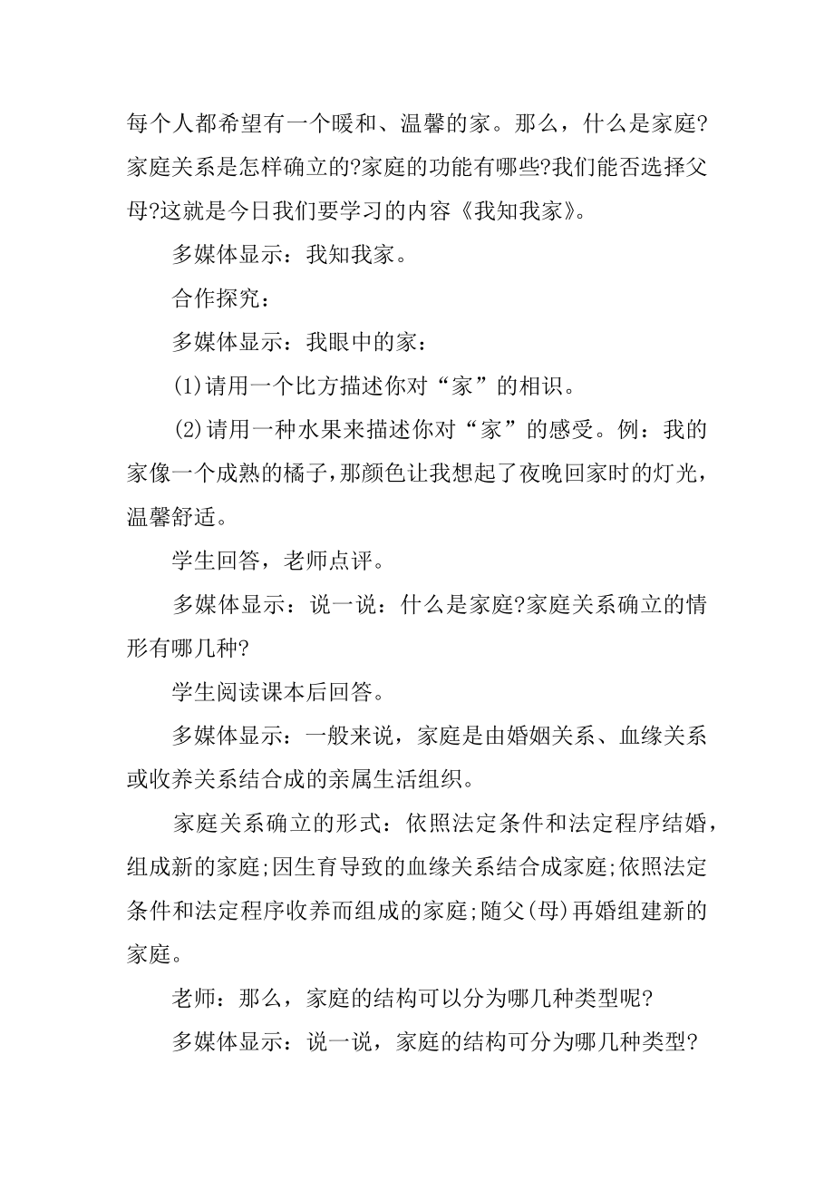 我知我家教学设计范例.docx_第2页