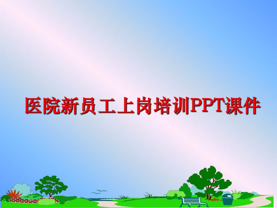 最新医院新员工上岗培训PPT课件PPT课件.ppt_第1页