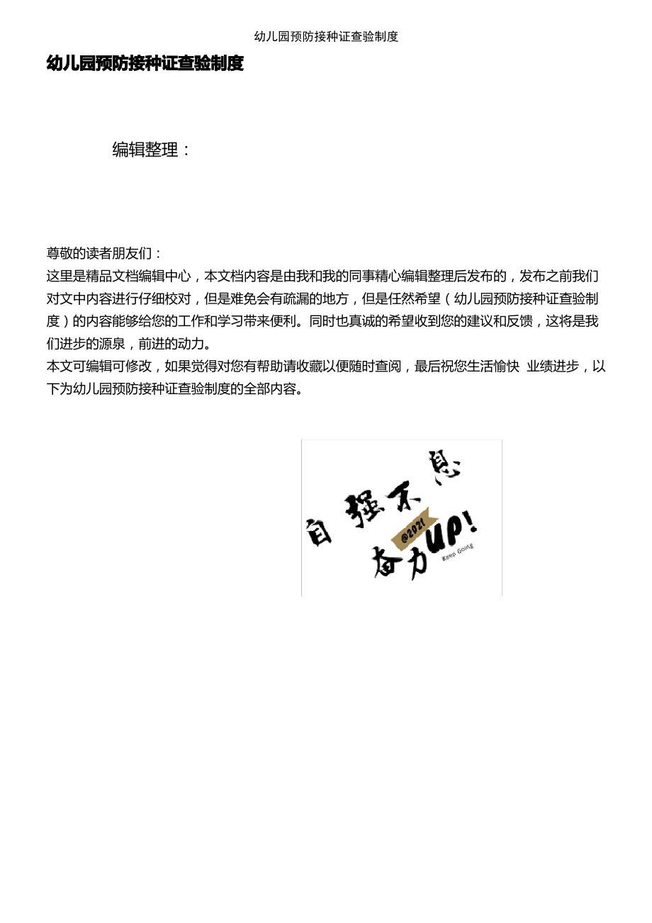 (2021年整理)幼儿园预防接种证查验制度.pdf_第1页