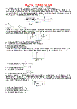 (江苏专用)2019版高考物理大一轮复习 第5单元 机械能测评手册.pdf