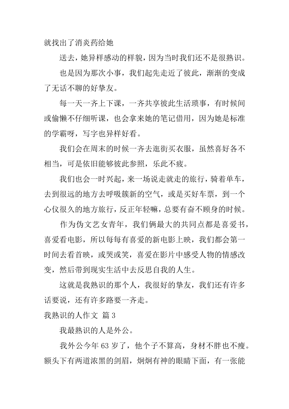 我熟悉的人作文汇编.docx_第2页