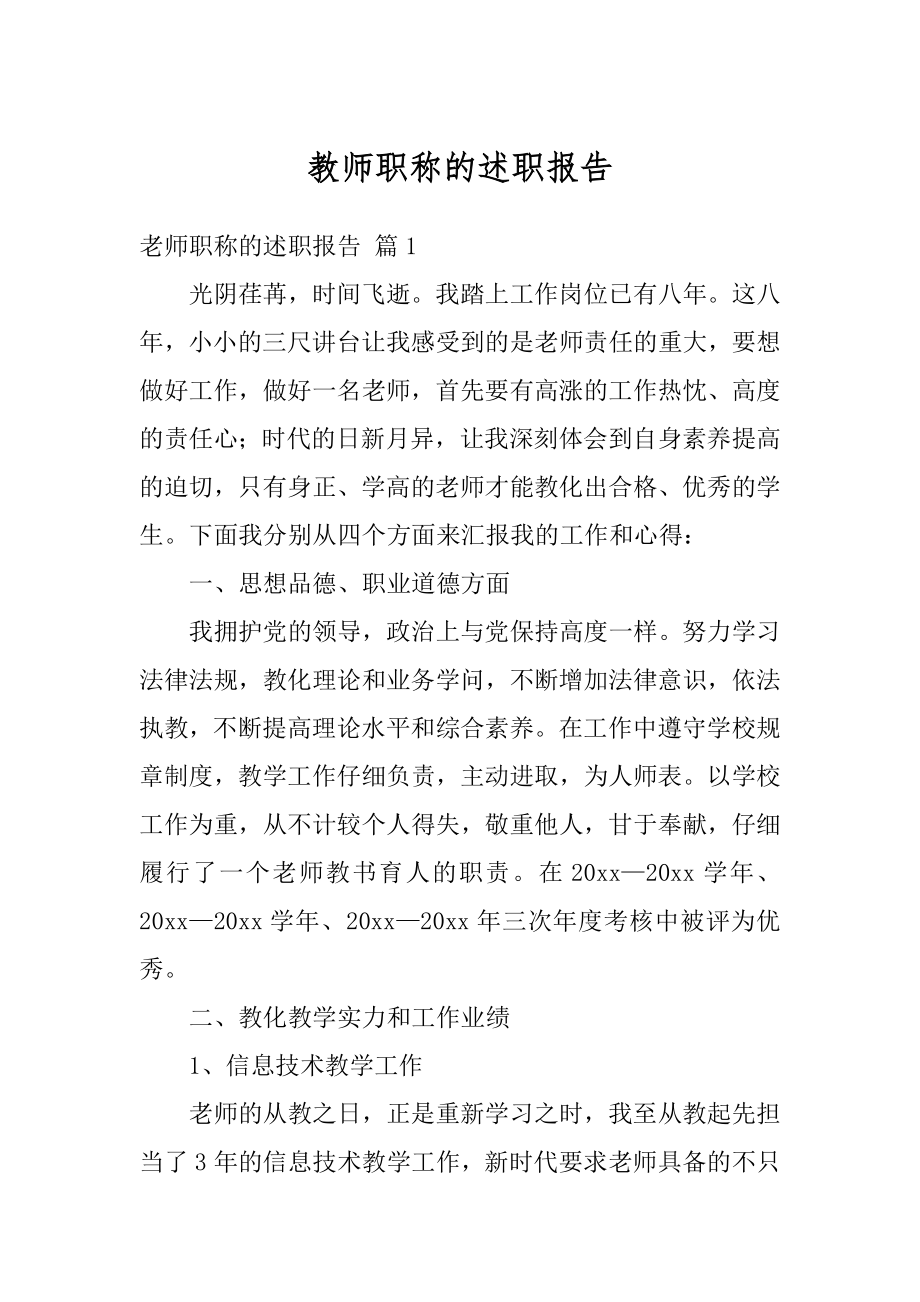 教师职称的述职报告范本.docx_第1页