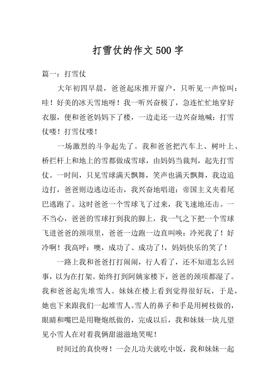 打雪仗的作文500字精选.docx_第1页