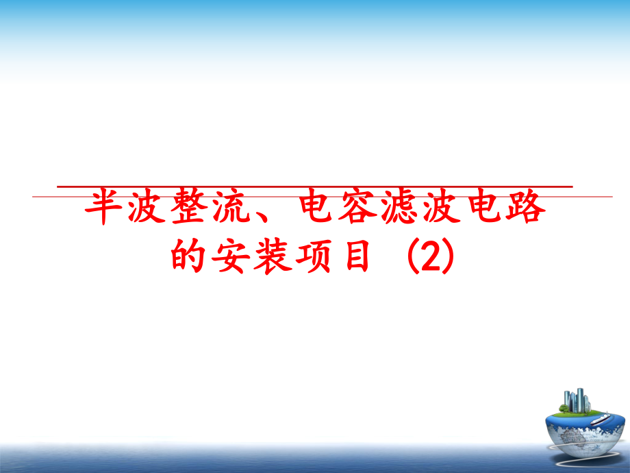 最新半波整流、电容滤波电路的安装项目 (2)精品课件.ppt_第1页