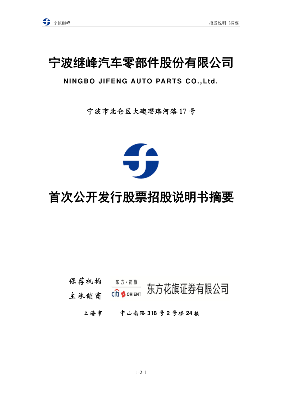 继峰股份：首次公开发行股票招股说明书摘要.PDF_第1页