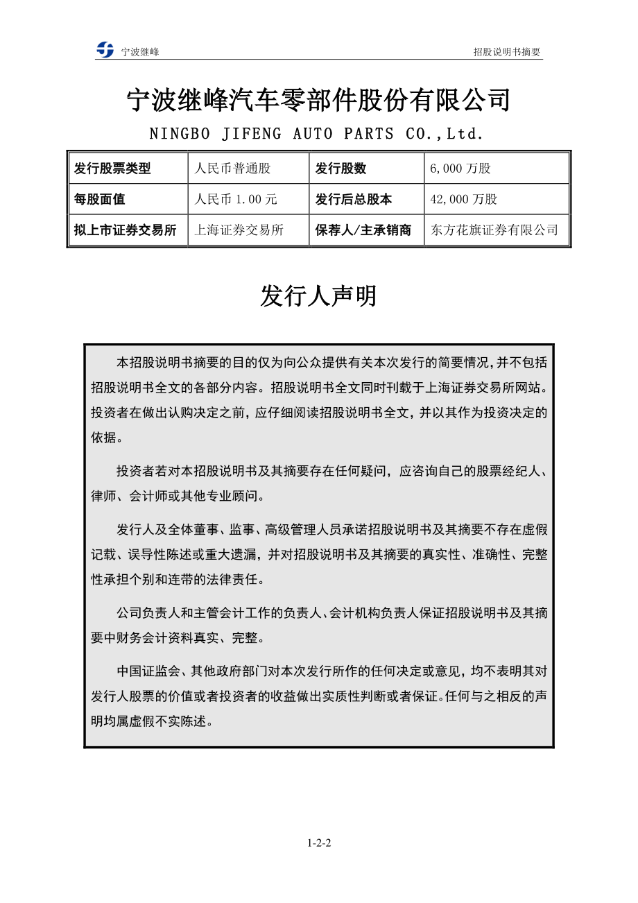 继峰股份：首次公开发行股票招股说明书摘要.PDF_第2页