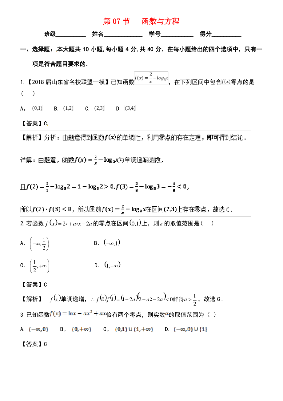 (浙江专版)2019年高考数学一轮复习 专题2.7 函数与方程(测).pdf_第1页