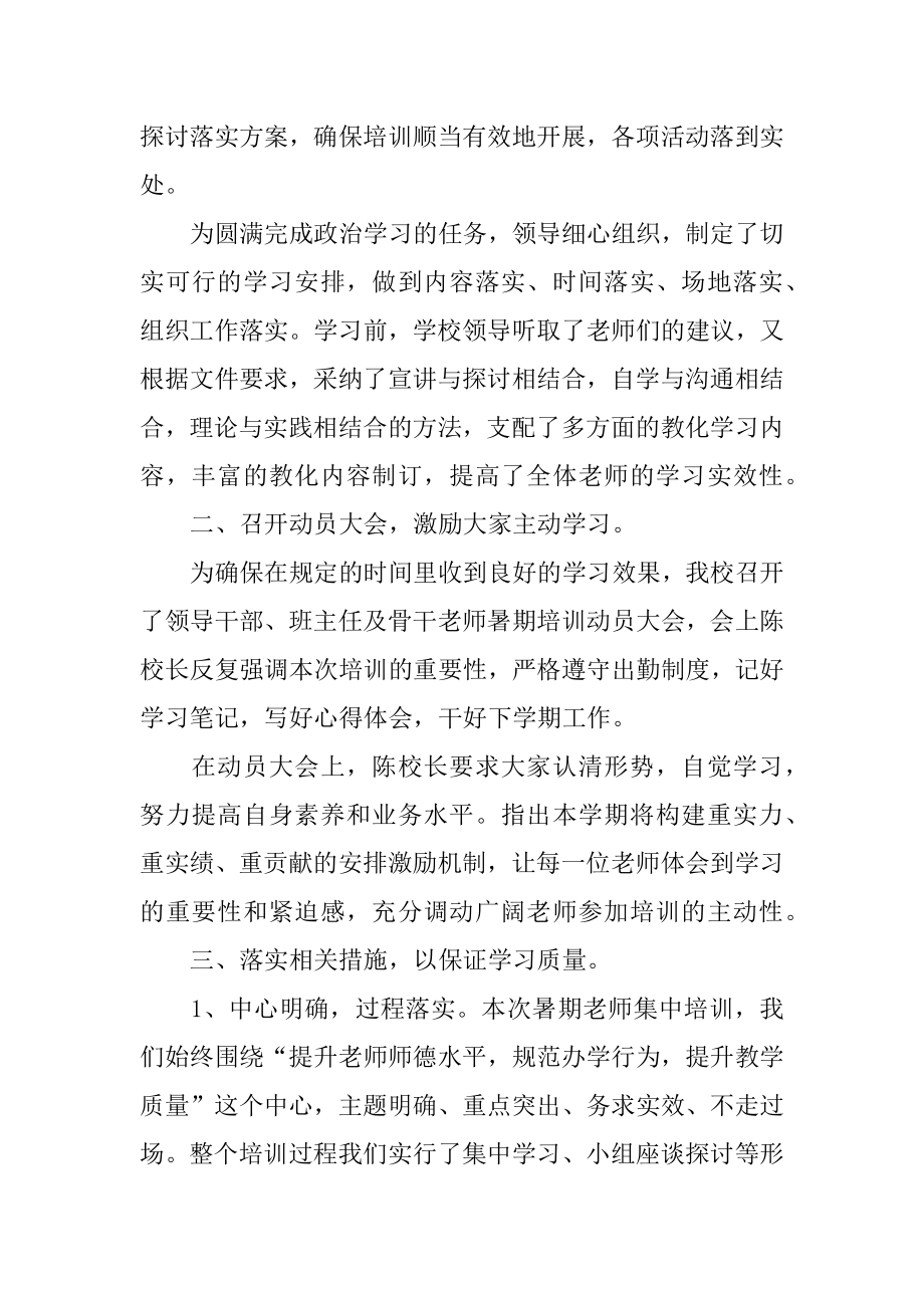 教师暑期集中培训总结汇总.docx_第2页