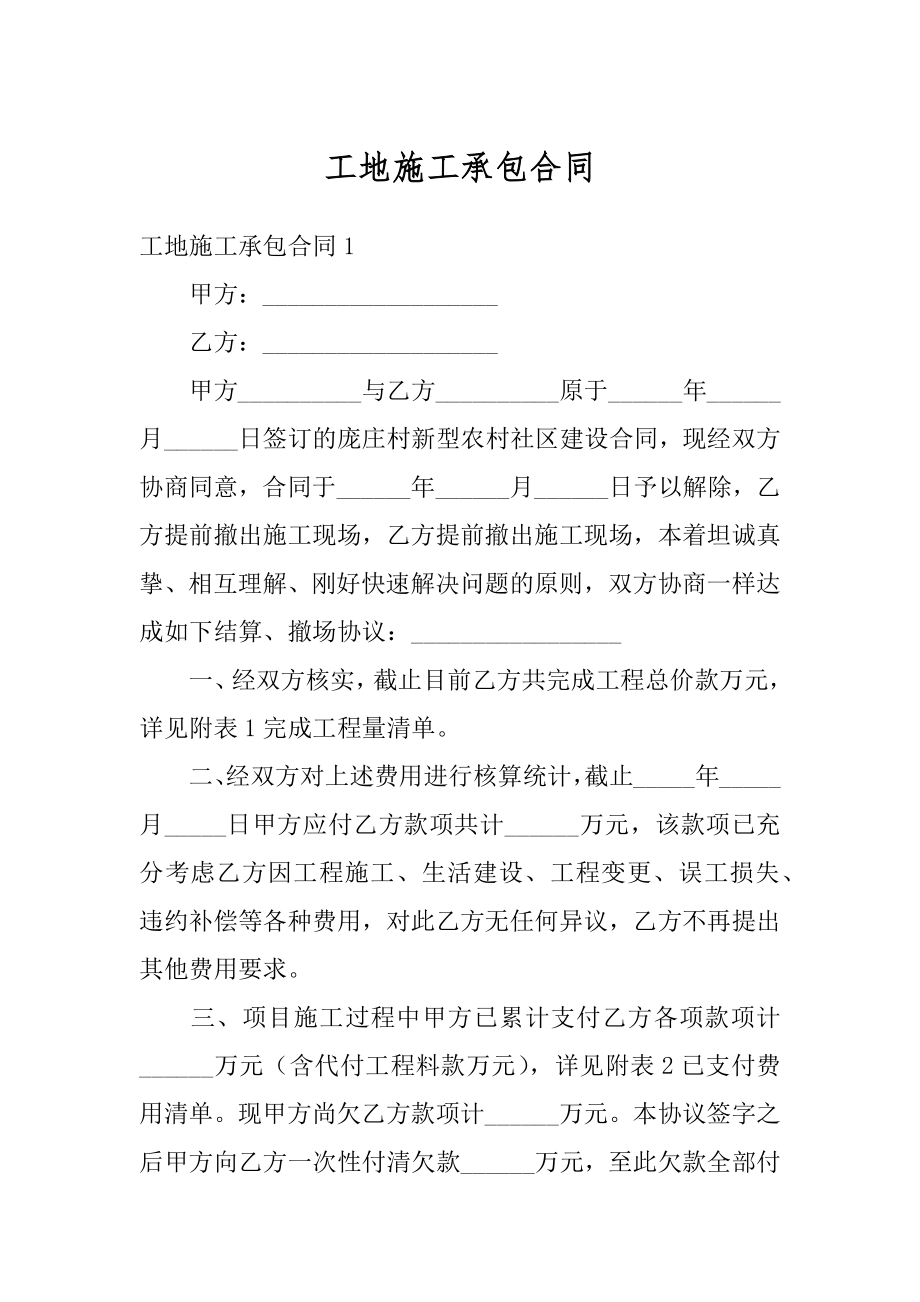 工地施工承包合同最新.docx_第1页