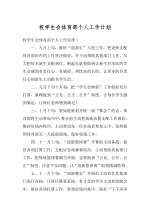 校学生会体育部个人工作计划例文.docx