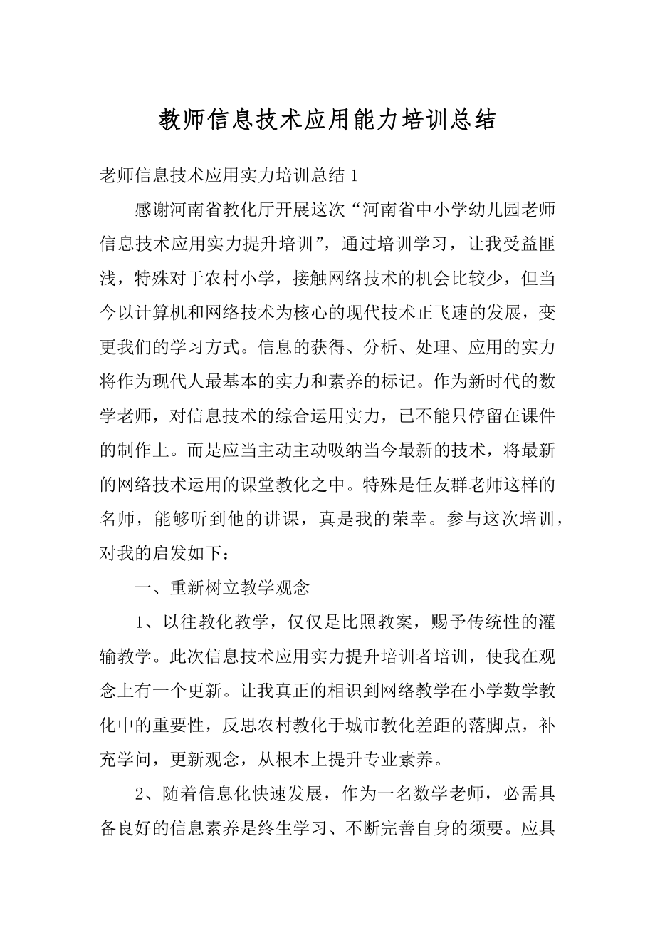 教师信息技术应用能力培训总结精品.docx_第1页