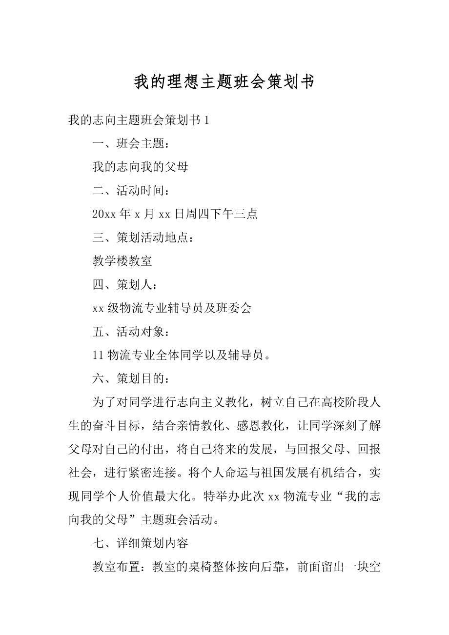 我的理想主题班会策划书范文.docx_第1页