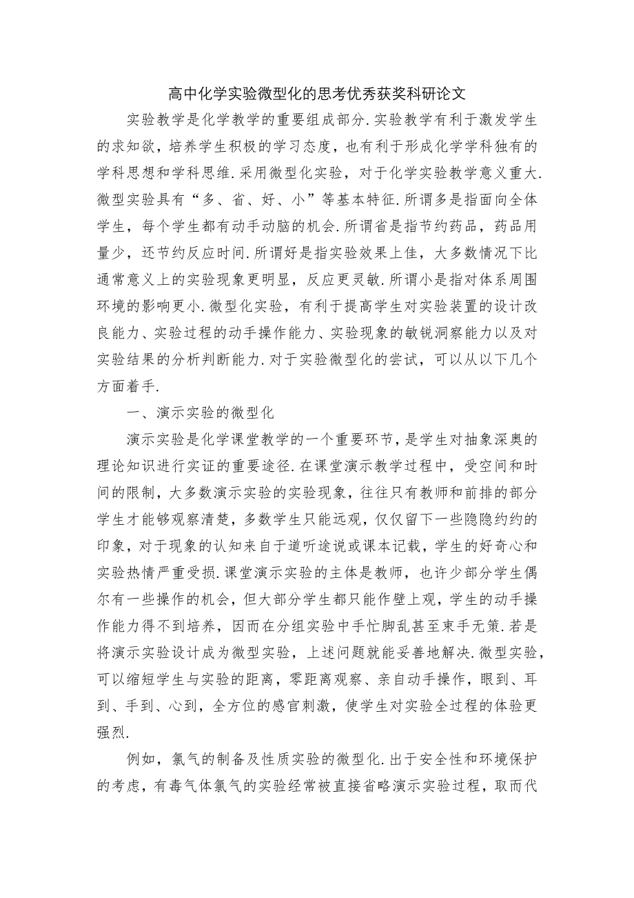 高中化学实验微型化的思考优秀获奖科研论文.docx_第1页