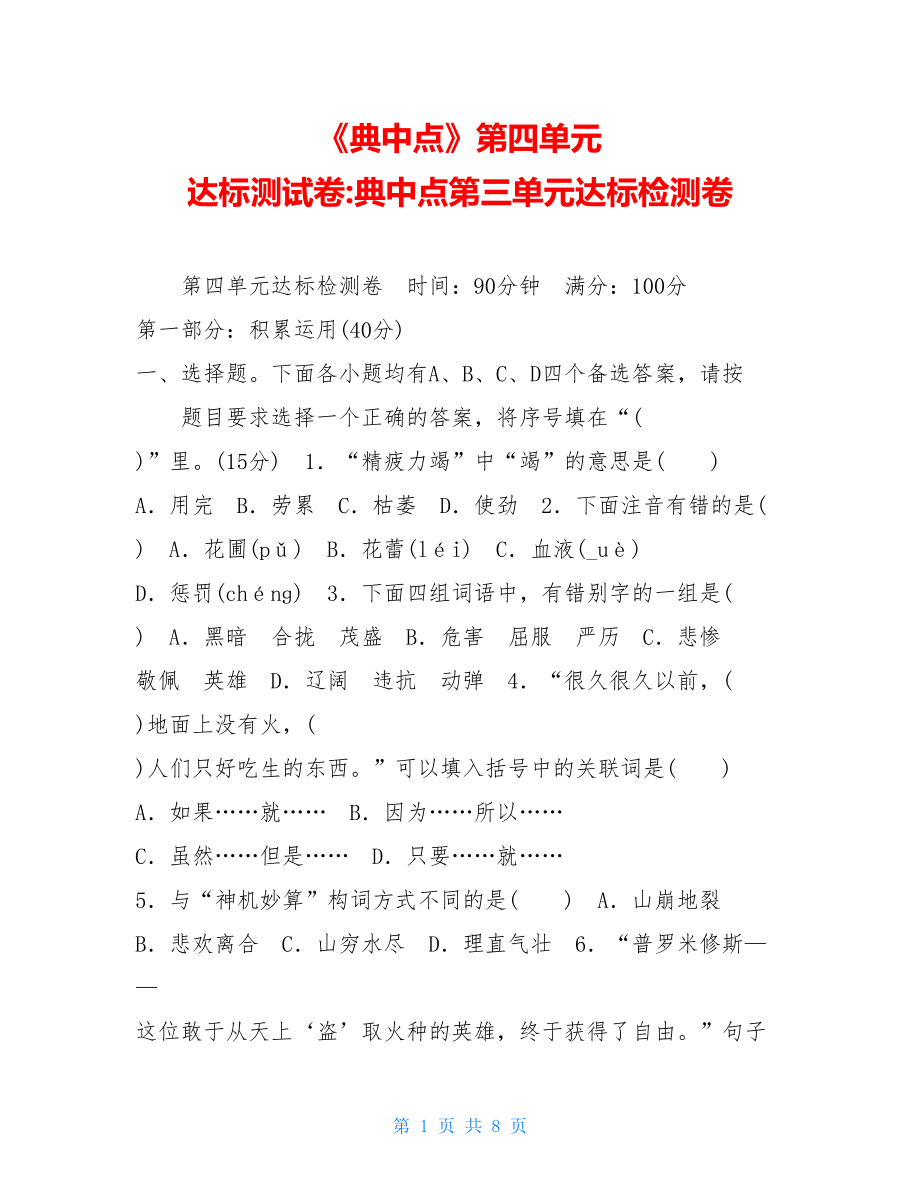 《典中点》第四单元 达标测试卷-典中点第三单元达标检测卷.doc_第1页