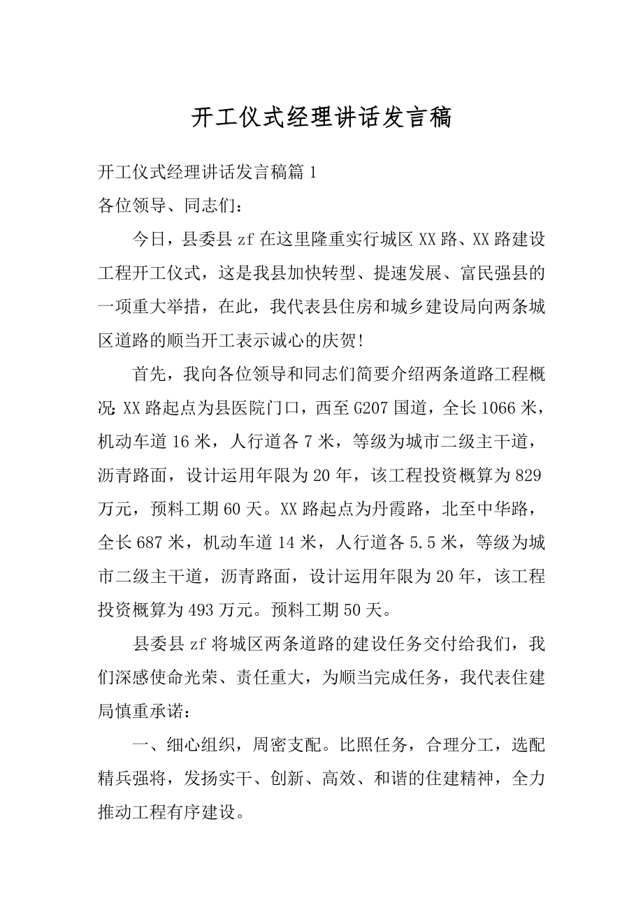 开工仪式经理讲话发言稿汇编.docx_第1页