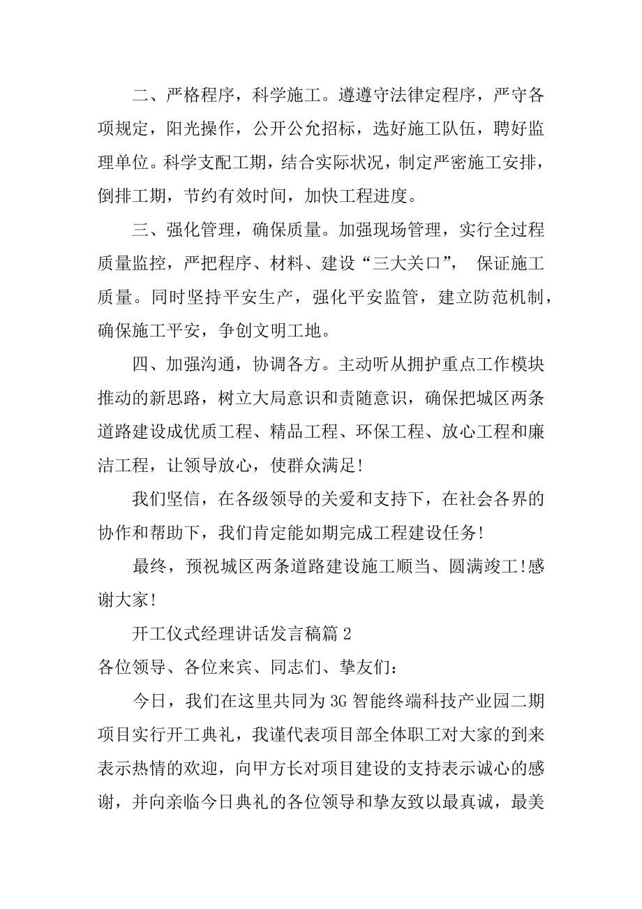 开工仪式经理讲话发言稿汇编.docx_第2页