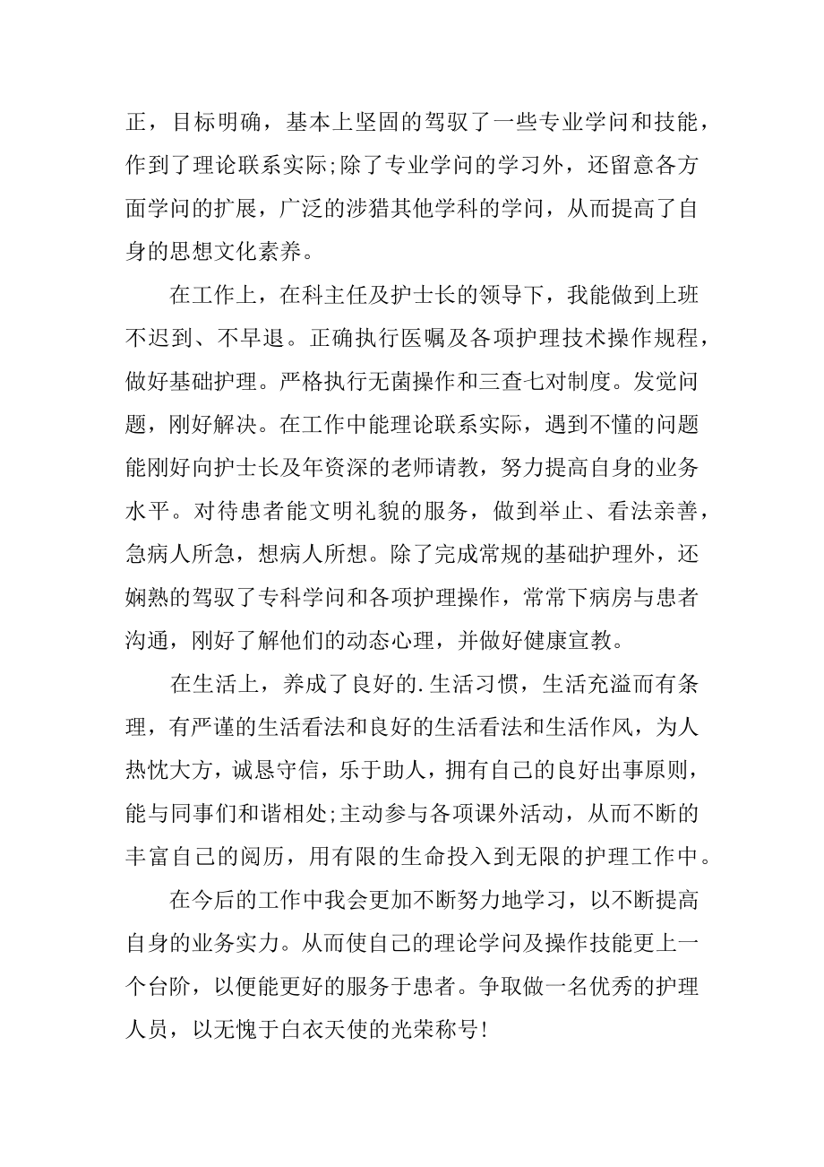 护理工作表现自我评价最新.docx_第2页