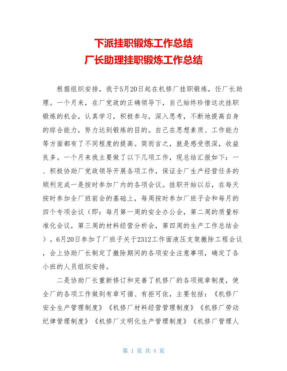 下派挂职锻炼工作总结 厂长助理挂职锻炼工作总结 .doc_第1页