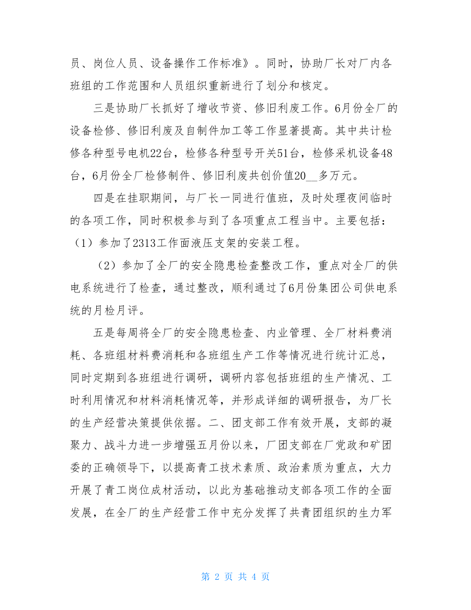 下派挂职锻炼工作总结 厂长助理挂职锻炼工作总结 .doc_第2页