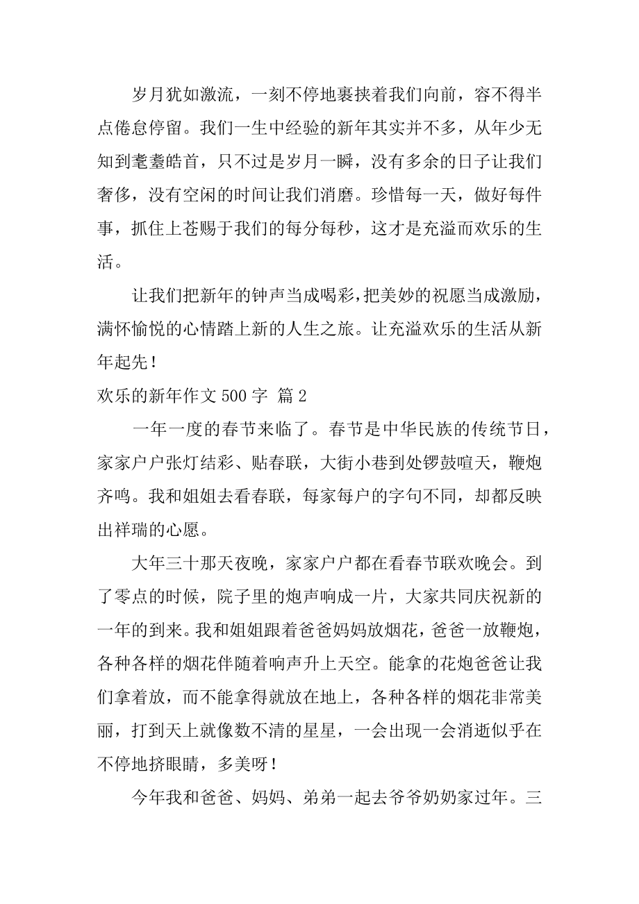 快乐的新年作文500字汇编.docx_第2页