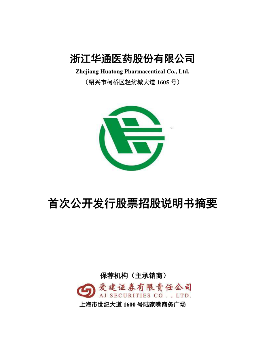 华通医药：首次公开发行股票招股说明书摘要.PDF_第1页