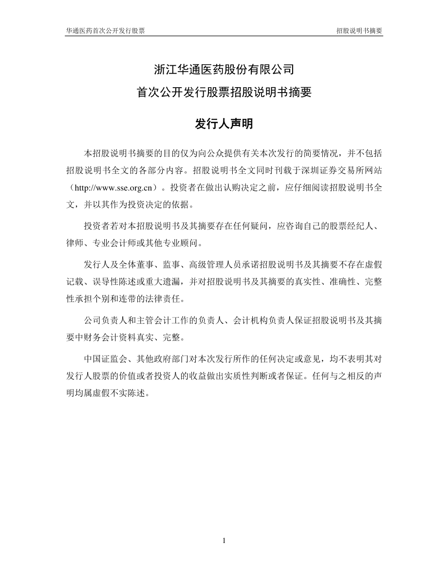 华通医药：首次公开发行股票招股说明书摘要.PDF_第2页