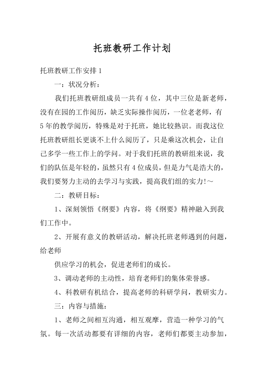 托班教研工作计划汇总.docx_第1页