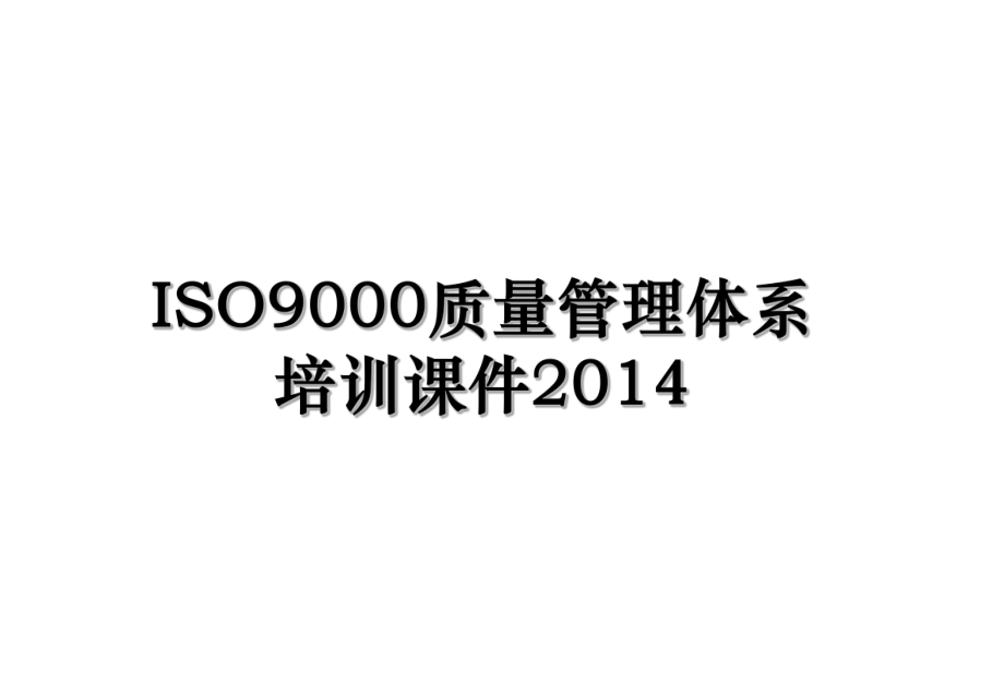 iso9000质量管理体系培训课件.ppt_第1页