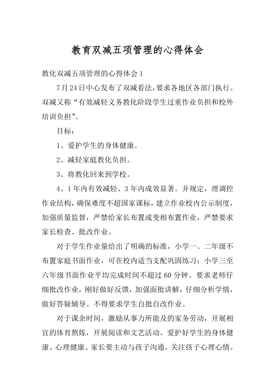 教育双减五项管理的心得体会范文.docx_第1页