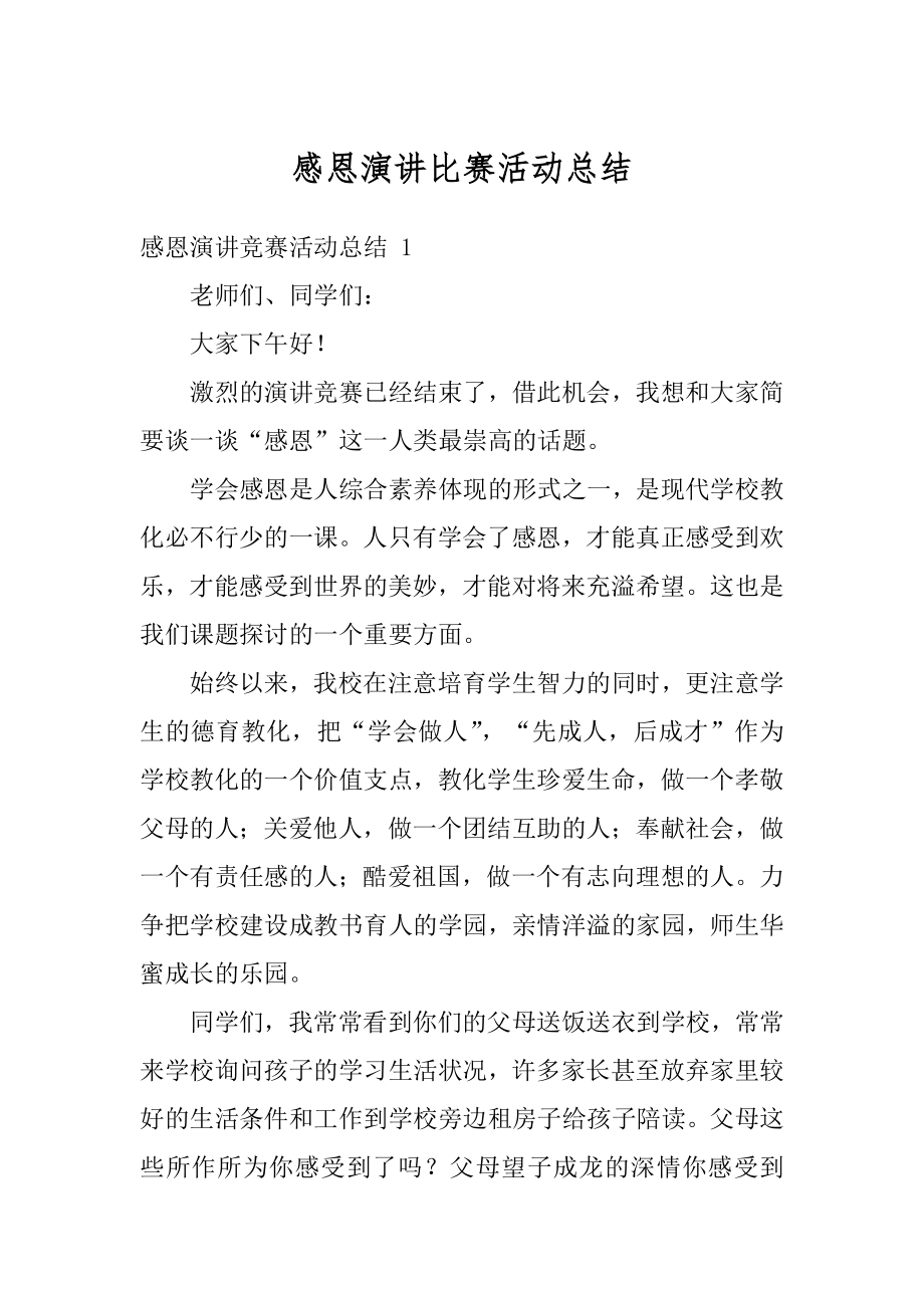 感恩演讲比赛活动总结范本.docx_第1页