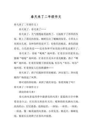 春天来了二年级作文优质.docx